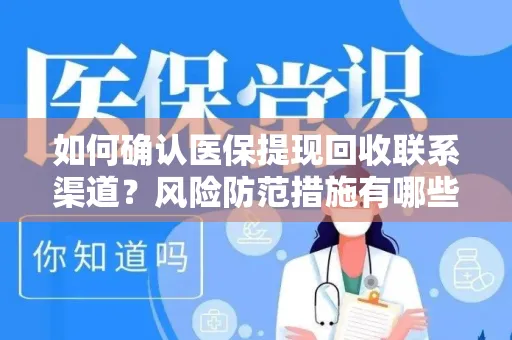 如何确认医保提现回收联系渠道？风险防范措施有哪些？
